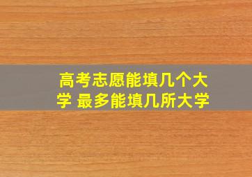 高考志愿能填几个大学 最多能填几所大学